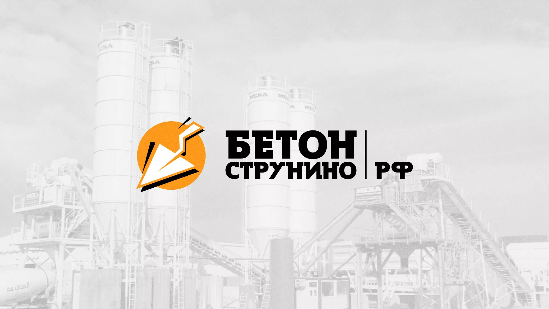 Разработка логотипа для бетонного завода в Гуково